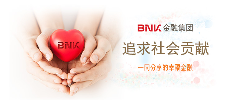 BNK金融集团追求社会贡献，一同分享的幸福金融