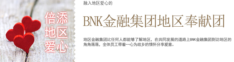 BNK金融集团地区奉献团
