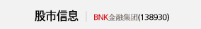 股市信息 BNK金融集团(138930)
